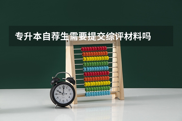 专升本自荐生需要提交综评材料吗