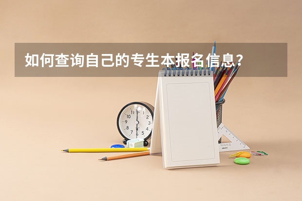 如何查询自己的专生本报名信息？