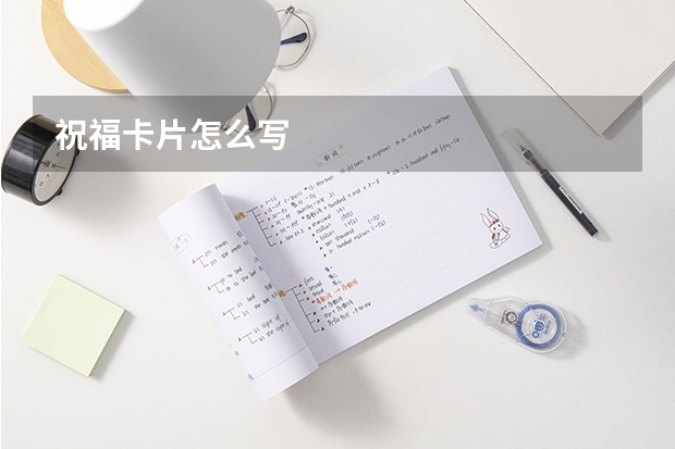 祝福卡片怎么写