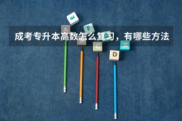 成考专升本高数怎么复习，有哪些方法？