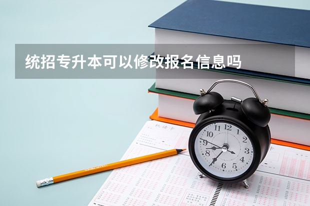 统招专升本可以修改报名信息吗