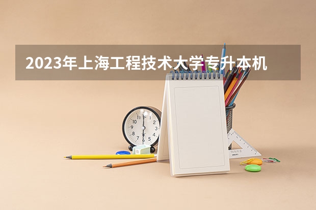 2023年上海工程技术大学专升本机微观经济学考试大纲(统招)？ 20223年上海立达学院专升本(统招)考试大纲？ 专升本考试大纲在哪找，考试大纲查询网址汇总？