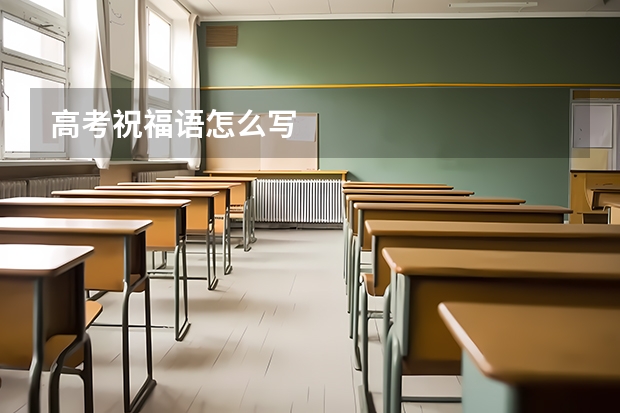 高考祝福语怎么写