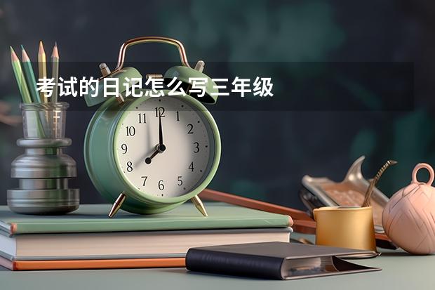 考试的日记怎么写三年级