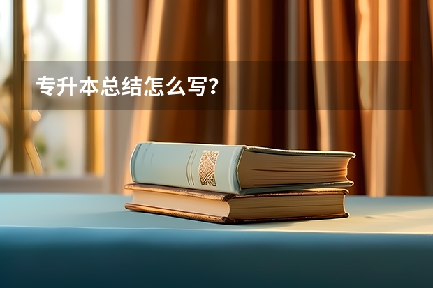 专升本总结怎么写？
