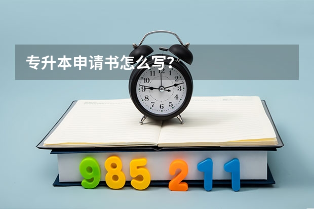 专升本申请书怎么写？