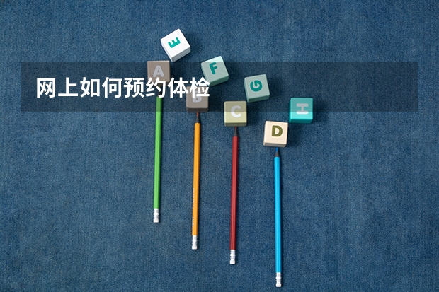 网上如何预约体检