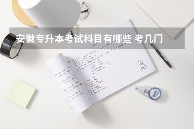 安徽专升本考试科目有哪些 考几门