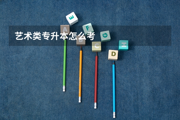 艺术类专升本怎么考