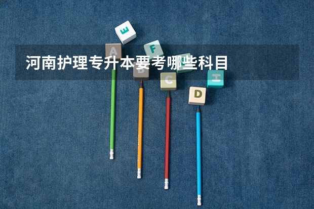 河南护理专升本要考哪些科目