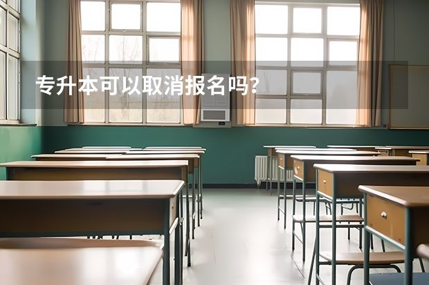 专升本可以取消报名吗？