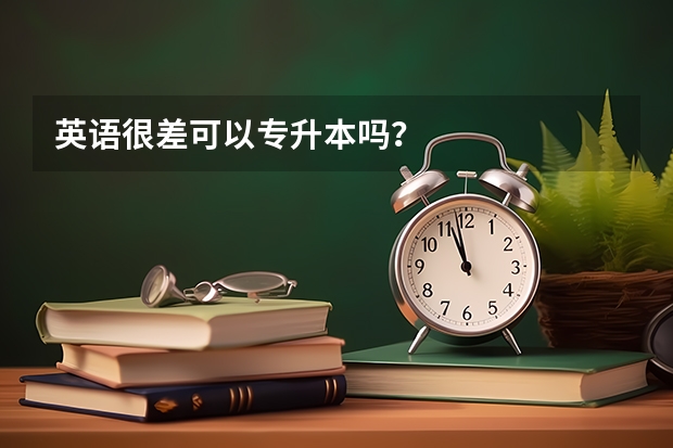 英语很差可以专升本吗？