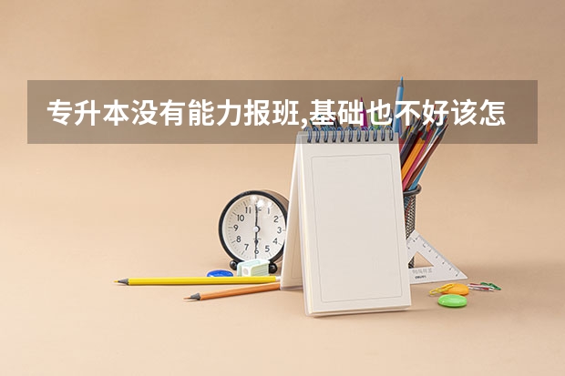 专升本没有能力报班,基础也不好该怎么办?