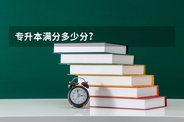 专升本满分多少分?