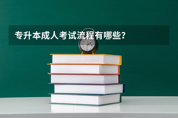专升本成人考试流程有哪些？