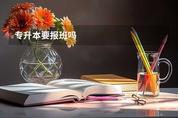 专升本要报班吗