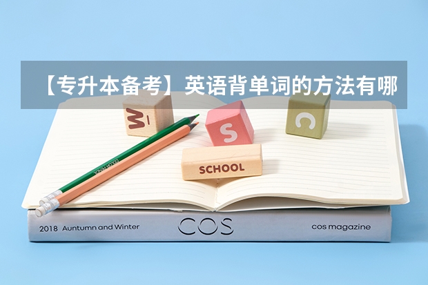 【专升本备考】英语背单词的方法有哪些？