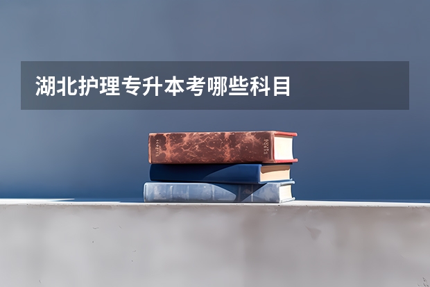 湖北护理专升本考哪些科目