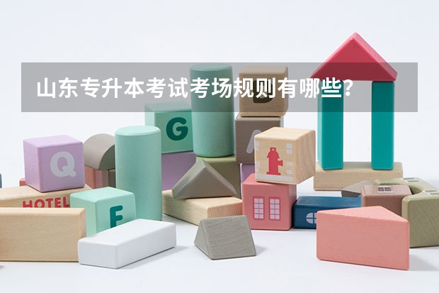 山东专升本考试考场规则有哪些？