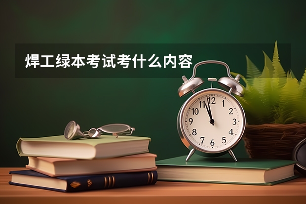焊工绿本考试考什么内容