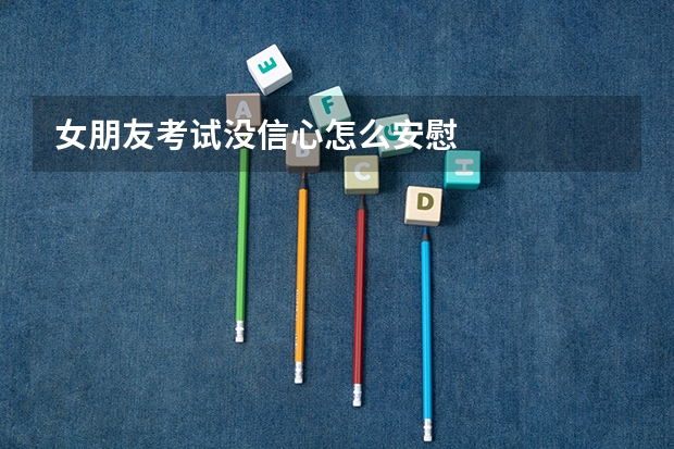 女朋友考试没信心怎么安慰