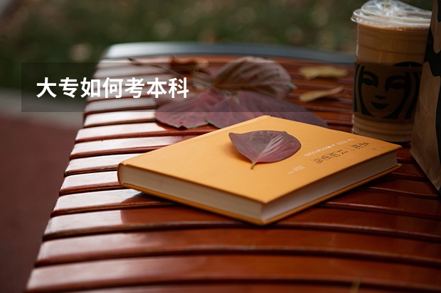 大专如何考本科