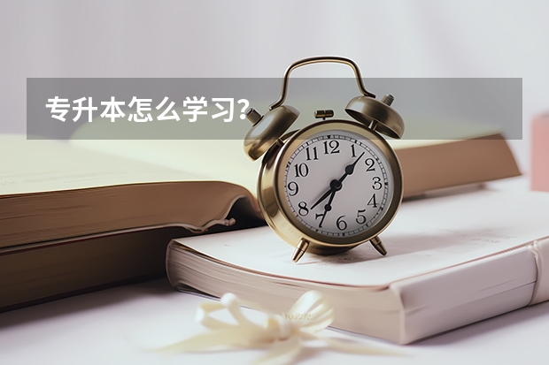 专升本怎么学习？