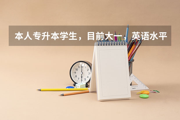 本人专升本学生，目前大一，英语水平几乎为小学3年级，语法词汇啥都没有，该从哪个年级开始背单词啊？