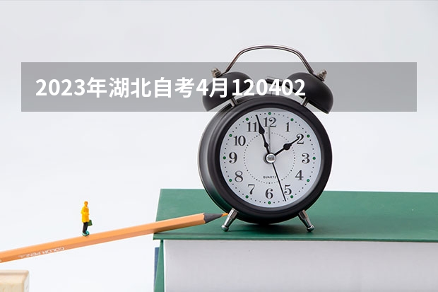 2023年湖北自考4月120402行政管理（专升本）开考安排？怎么安排考试科目
