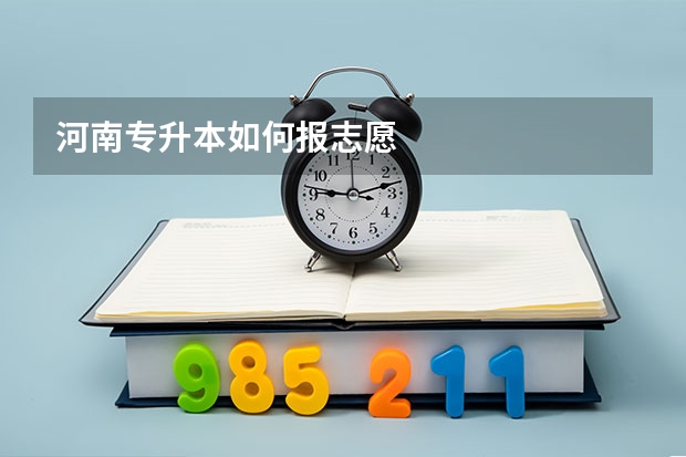 河南专升本如何报志愿