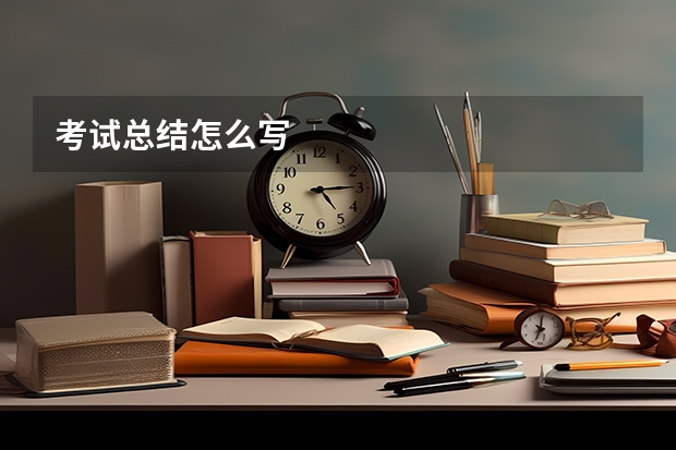 考试总结怎么写