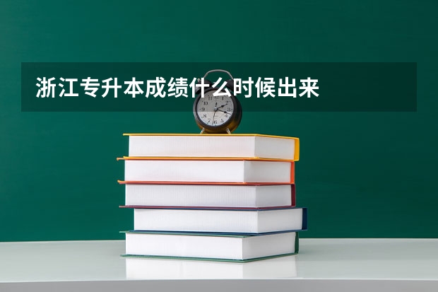 浙江专升本成绩什么时候出来