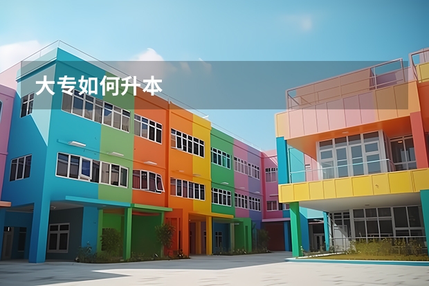 大专如何升本