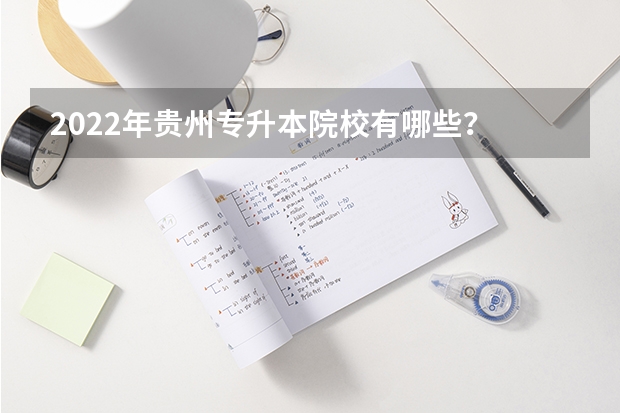2022年贵州专升本院校有哪些？