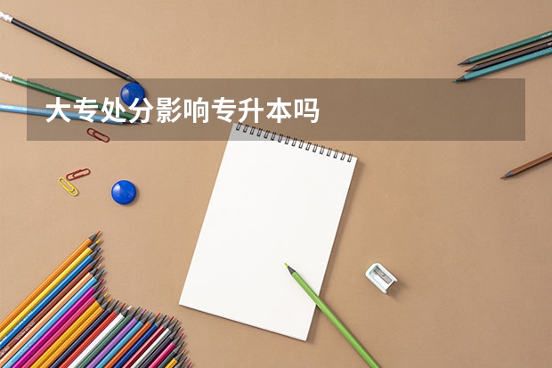 大专处分影响专升本吗