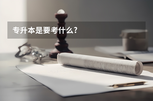 专升本是要考什么?