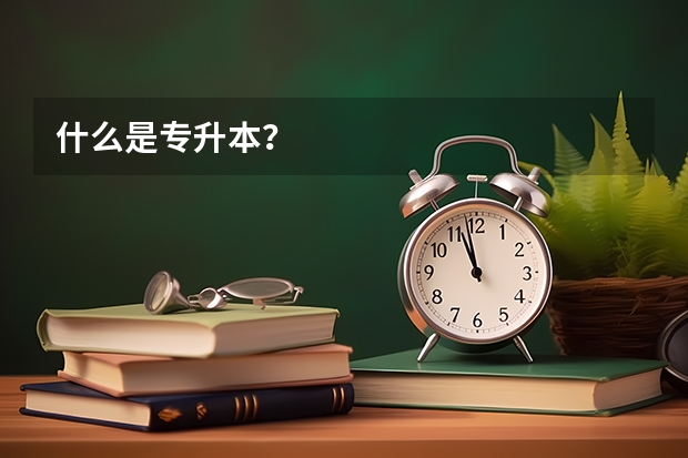 什么是专升本？