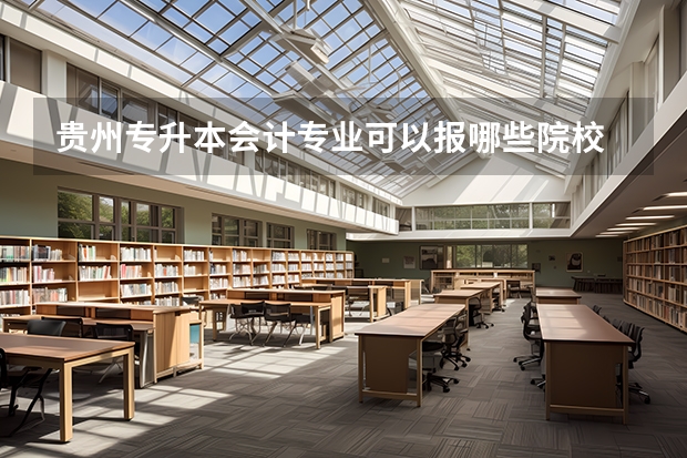 贵州专升本会计专业可以报哪些院校