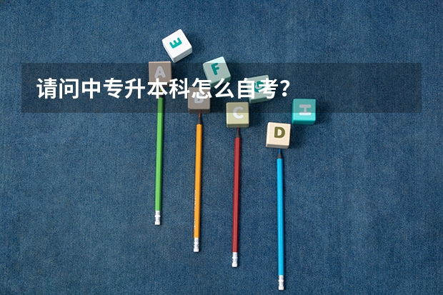请问中专升本科怎么自考？