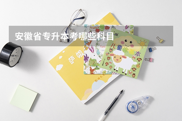 安徽省专升本考哪些科目