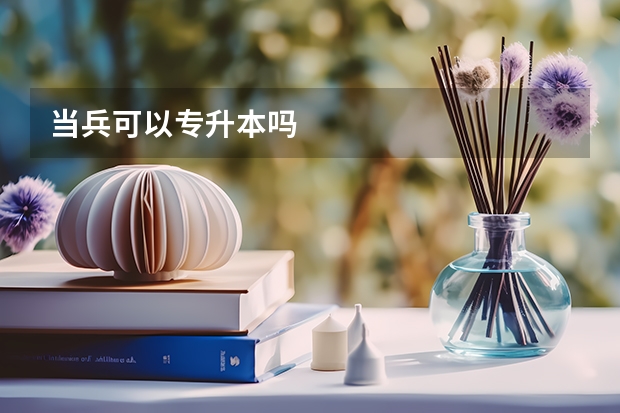 当兵可以专升本吗