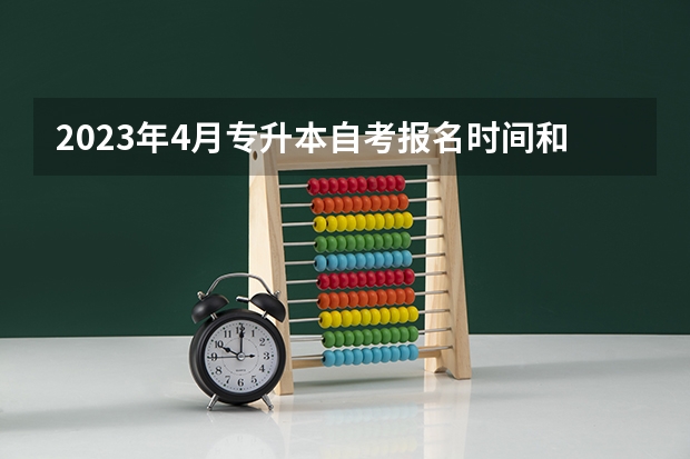 2023年4月专升本自考报名时间和考试安排？（大连市成人高考考试秩序是怎样的？）