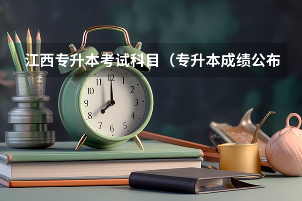 江西专升本考试科目（专升本成绩公布时间2023江西）