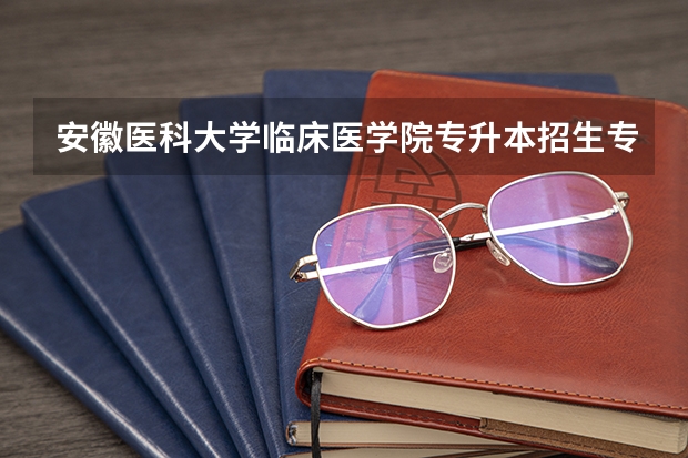 安徽医科大学临床医学院专升本招生专业大类报考占比表（专升本招生专业）