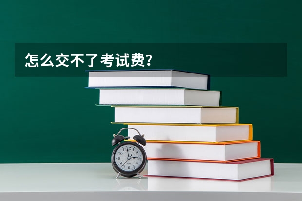 怎么交不了考试费？
