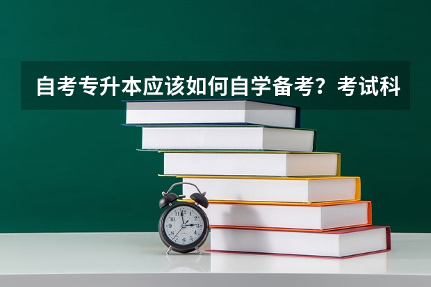 自考专升本应该如何自学备考？考试科目和教材如何确定？