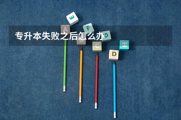 专升本失败之后怎么办