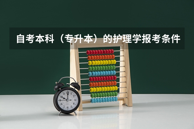 自考本科（专升本）的护理学报考条件是什么？