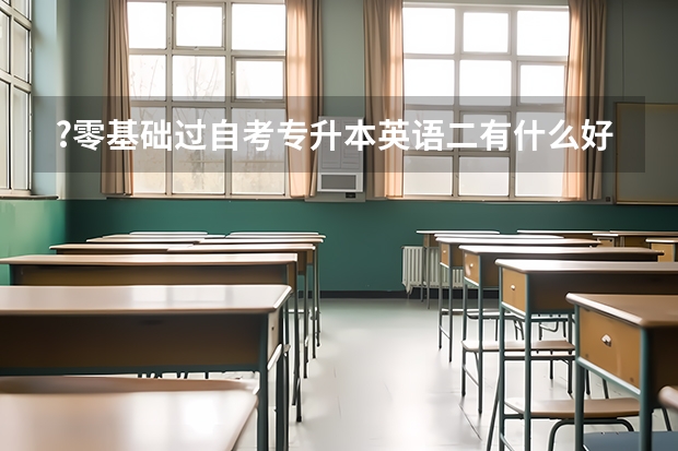 ?零基础过自考专升本英语二有什么好办法？