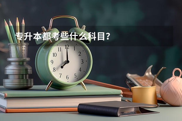 专升本都考些什么科目？